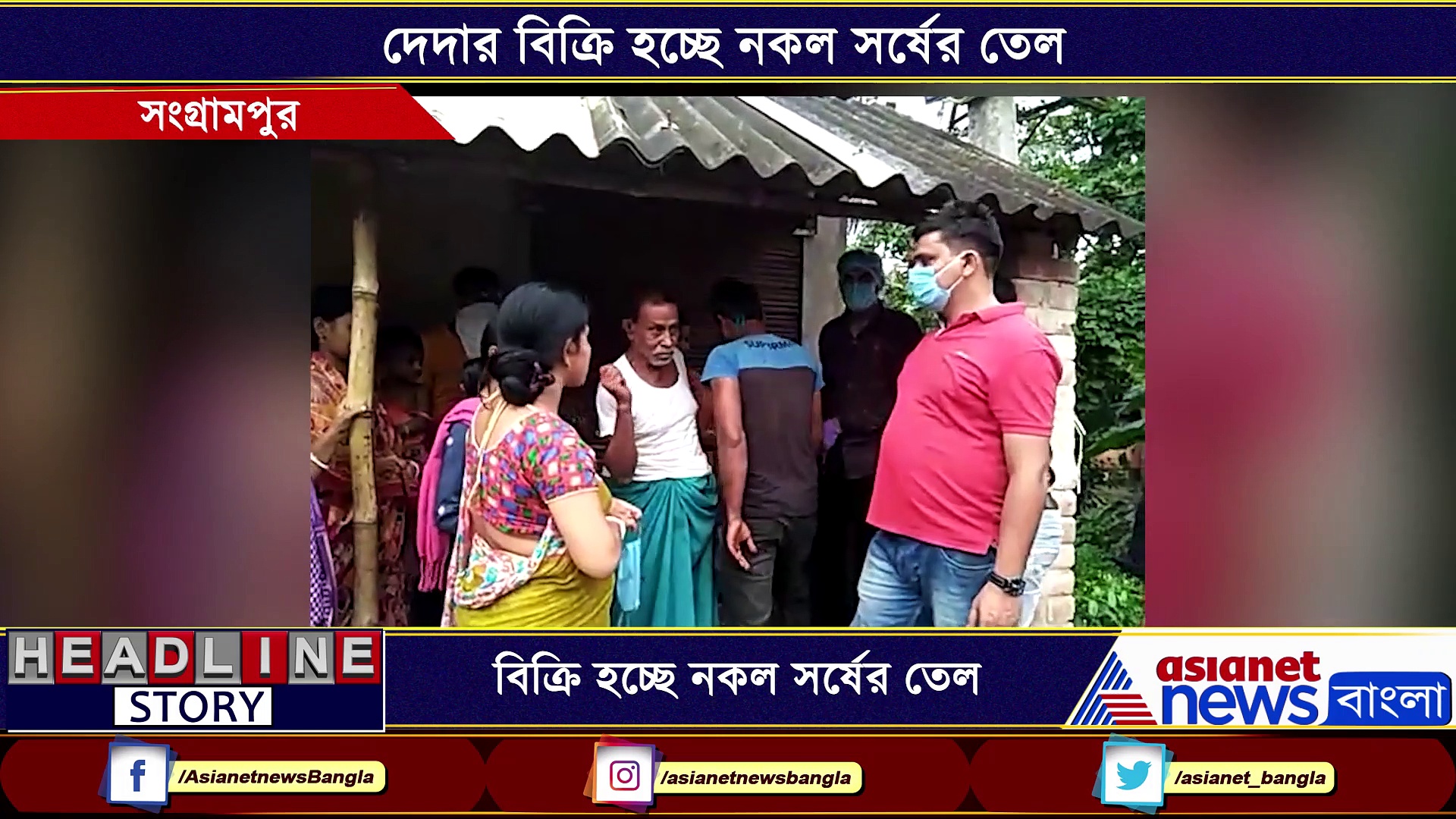 কোম্পানির স্টিকার লাগিয়েই বিক্রি হচ্ছে নকল সর্ষের তেল