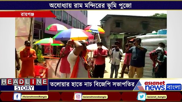 BJP President dances with sword to celebrate bhumi Pujan of Ram Mandir in Ayodhya BTG