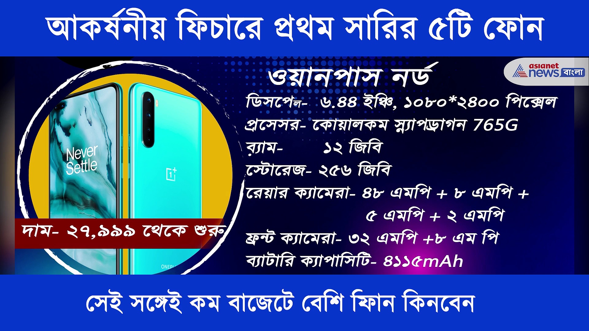 কম বাজেটে আকর্ষনীয় ফিচার, লিস্টে রাখুন এই ৫টি ফোন