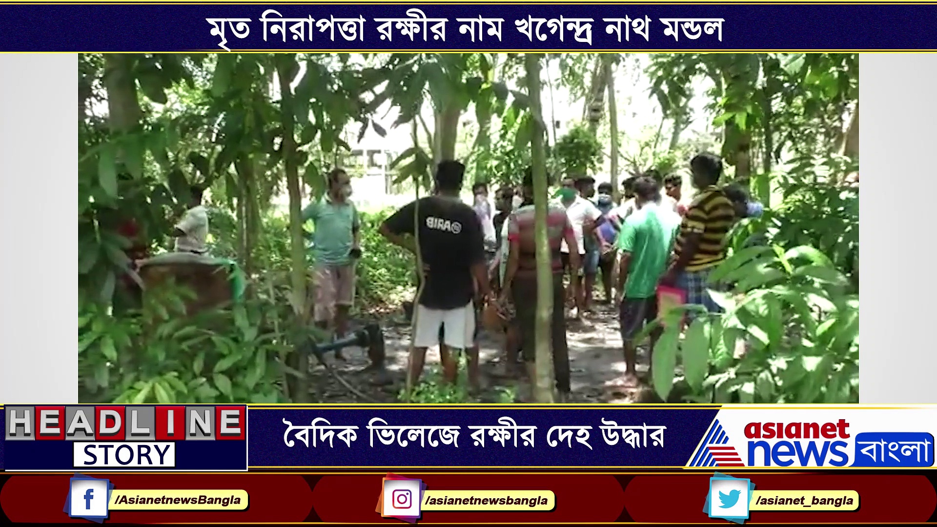 বৈদিক ভিলেজে রক্ষীর পঁচা-গলা দেহ উদ্ধার, তদন্তে নামল রাজারহাট থানার পুলিশ