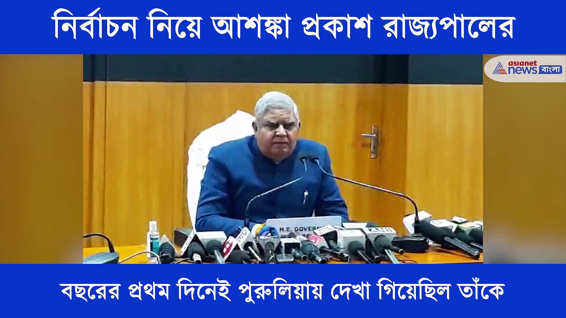 বিধানসভা নির্বাচন নিয়ে আশঙ্কা প্রকাশ রাজ্যপালের, জানালেন রক্তাক্ত হতে পারে এই নির্বাচন