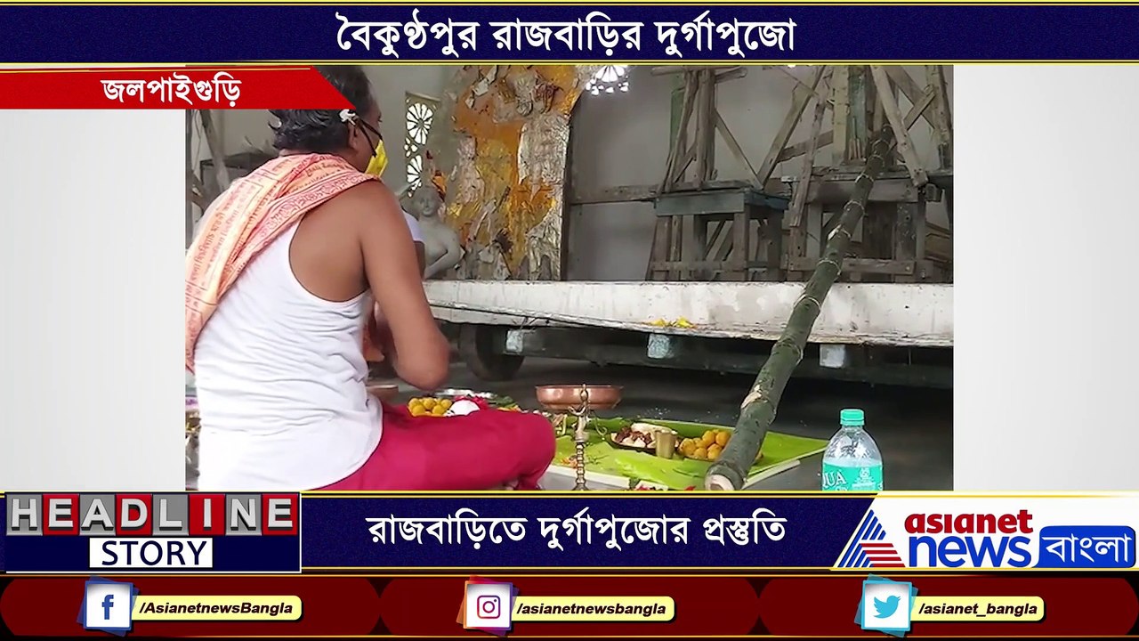 Preparation for Durga puja starts in Baikunthpur Jalpaiguri Rajbari at Jalpaiguri BTG