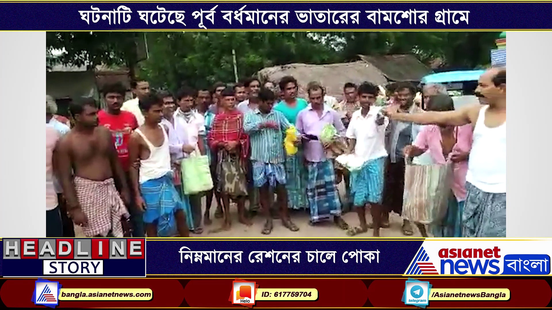 রেশনে দেওয়া হচ্ছে পোকা ধরা চাল, তাই নিয়ে ক্ষুব্ধ গ্রামবাসী