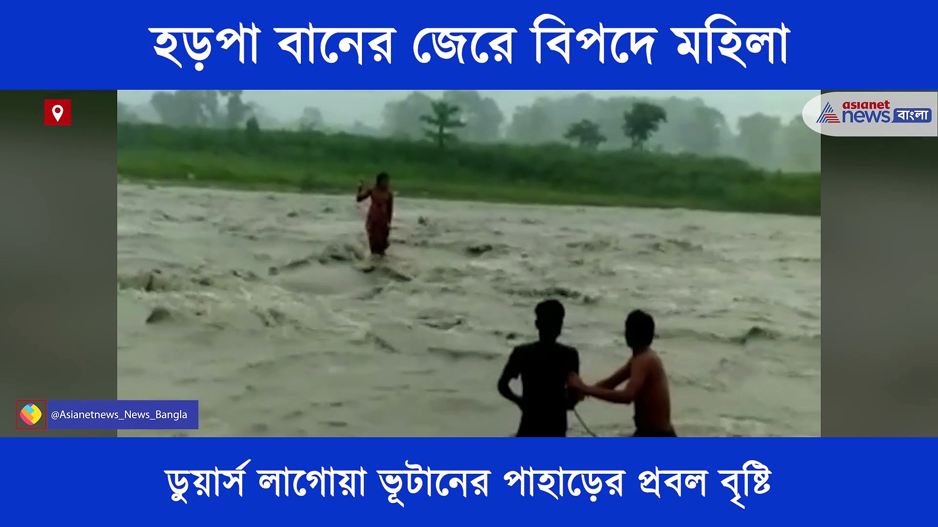 ডুয়ার্সের নদীতে হড়পা বান, বরাতজোরে রক্ষা পেলেন মহিলা