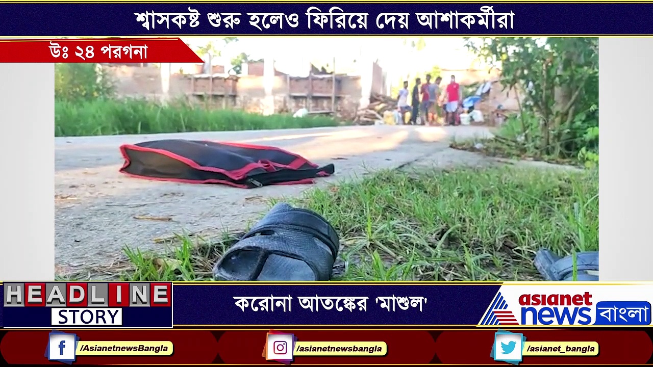 করোনা আতঙ্কের 'মাশুল', চূড়ান্ত অবহেলায় পথেই এক ব্যক্তির মৃত্যু দত্তপুকুরে