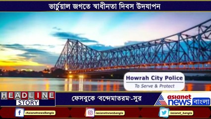 Howrah City Police celebrates Independence Day in Facebook BTG