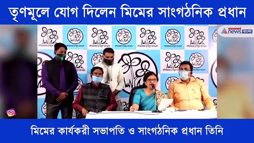 তৃণমূলে যোগ দিলেন  মিমের সাংগঠনিক প্রধান, হাতে তুলে নিলেন তৃণমূলের পতাকা