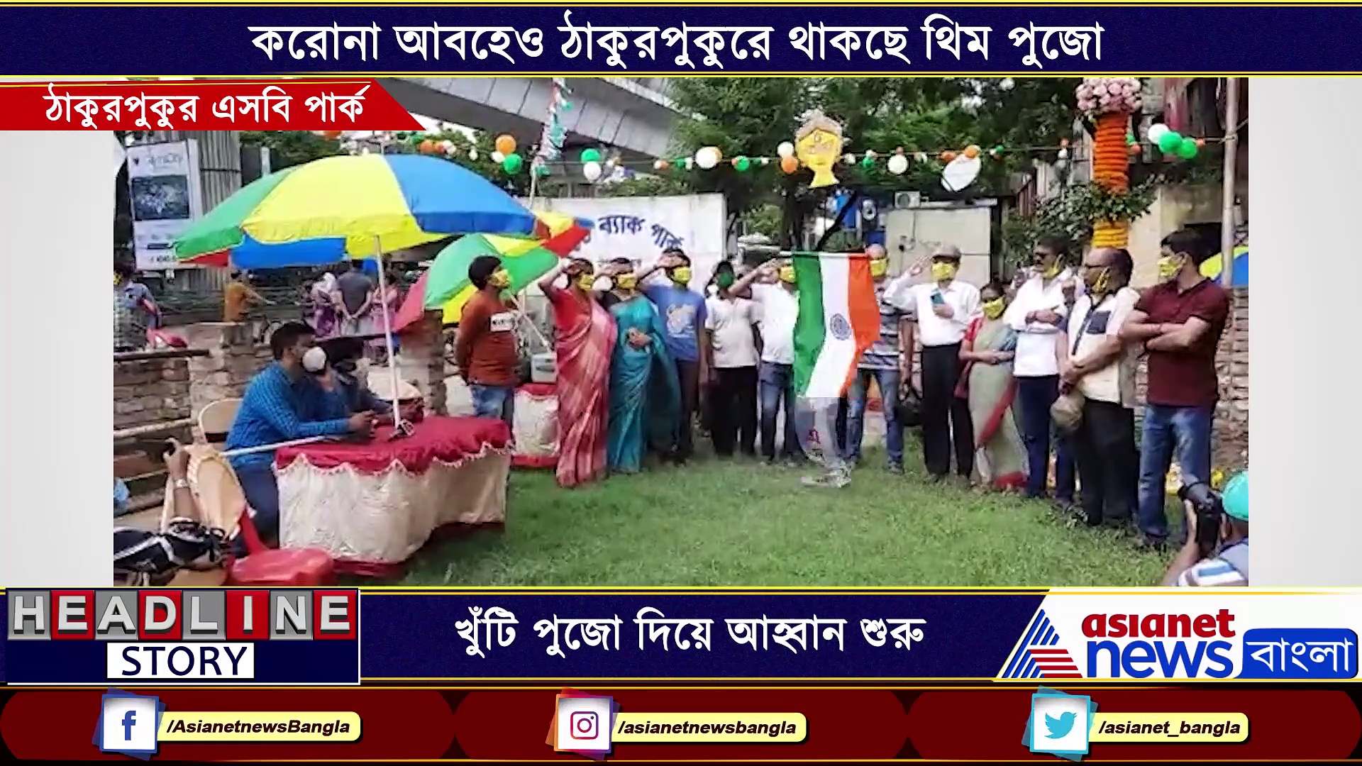 খুঁটি পুজো দিয়ে আহ্বান শুরু,করোনা আবহেও ঠাকুরপুকুরে থাকছে থিম পুজো
