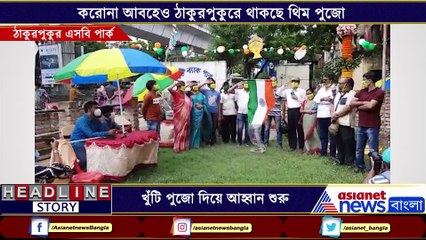 Thakurpukur sb park khuti puja on independence day BTD
