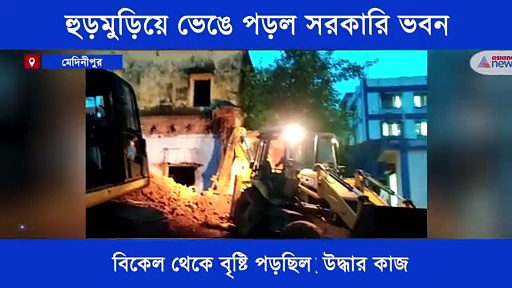 প্রবল বৃষ্টিতে ভেঙে পড়ল সরকারি ভবন,  নিখোঁজ দু'জন শ্রমিক
