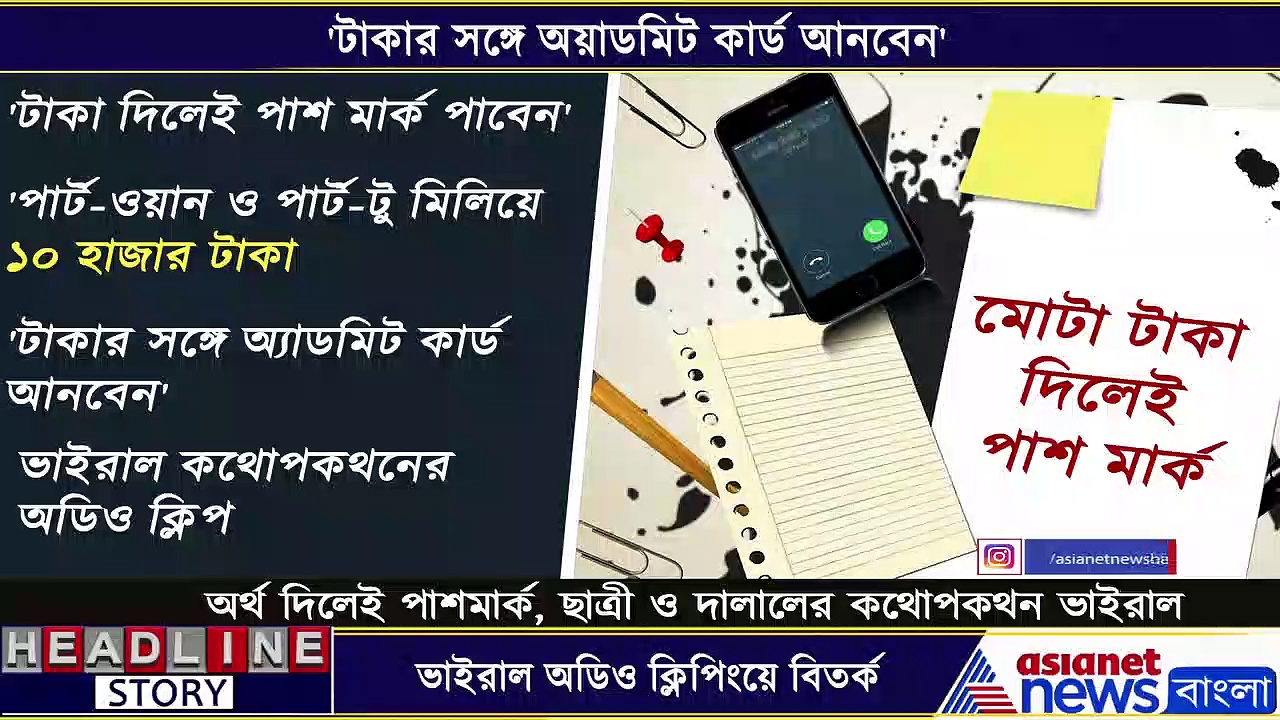 অর্থের বিনিময়ে পাশমার্ক, শিলিগুড়িতে  প্রকাশ্যে এল অধ্য়াপকের নাম