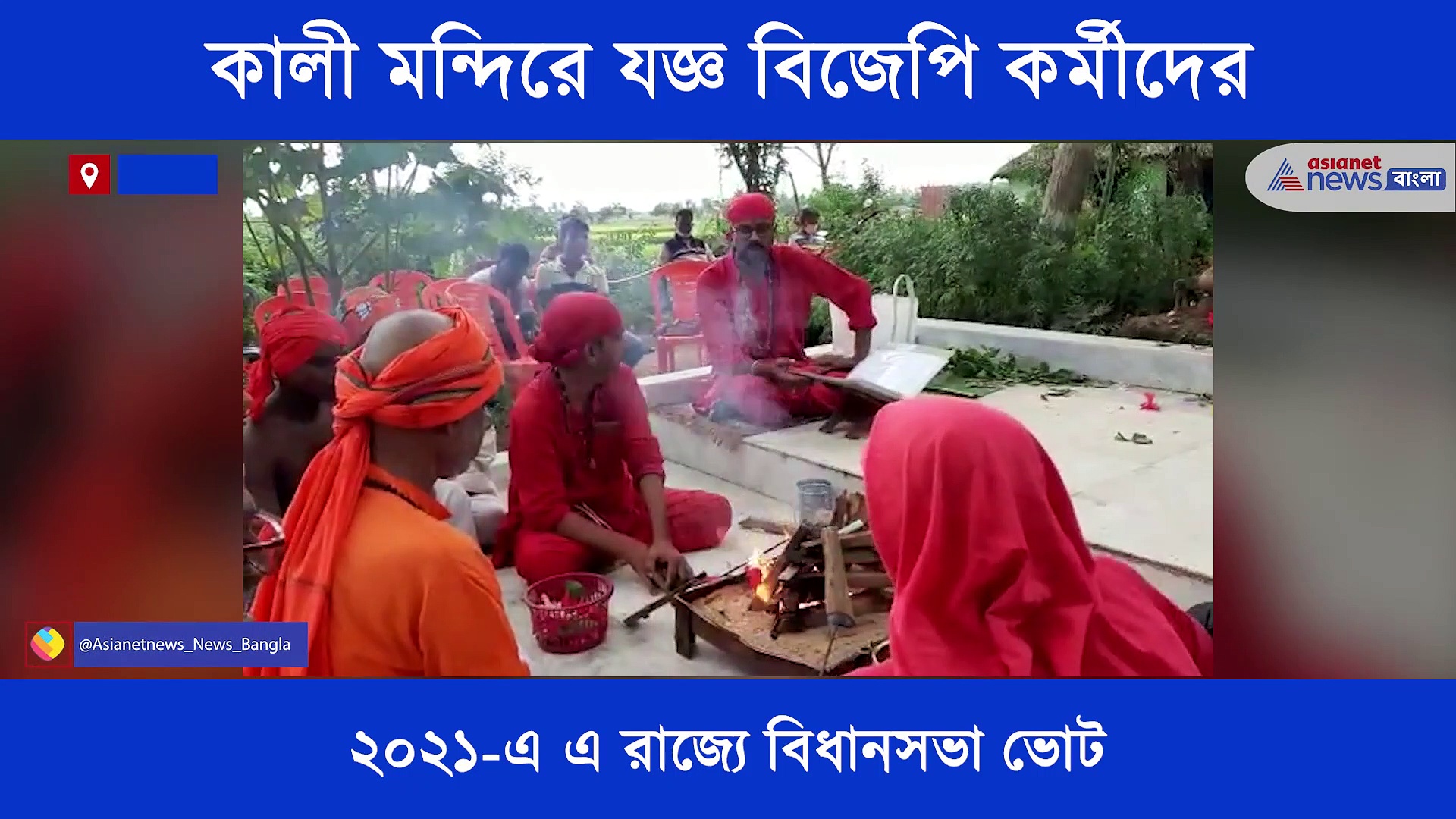 কালী মন্দিরে যজ্ঞ বিজেপি কর্মীদের