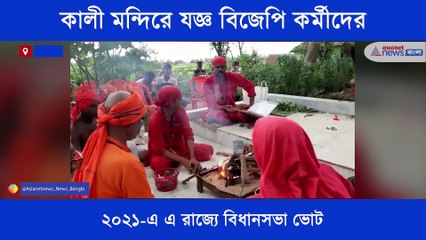 下载视频: BJP workers oranise Yojna in a Kali temple at Bankura BTG