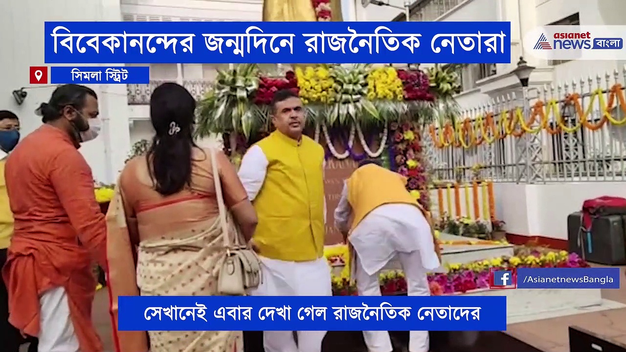 বিবেকানন্দের জন্মদিনে রাজনীতির আঁচ, স্বামীজির সিমলা স্ট্রিটের বাড়িতে রাজনৈতিক নেতাদের ভিড়