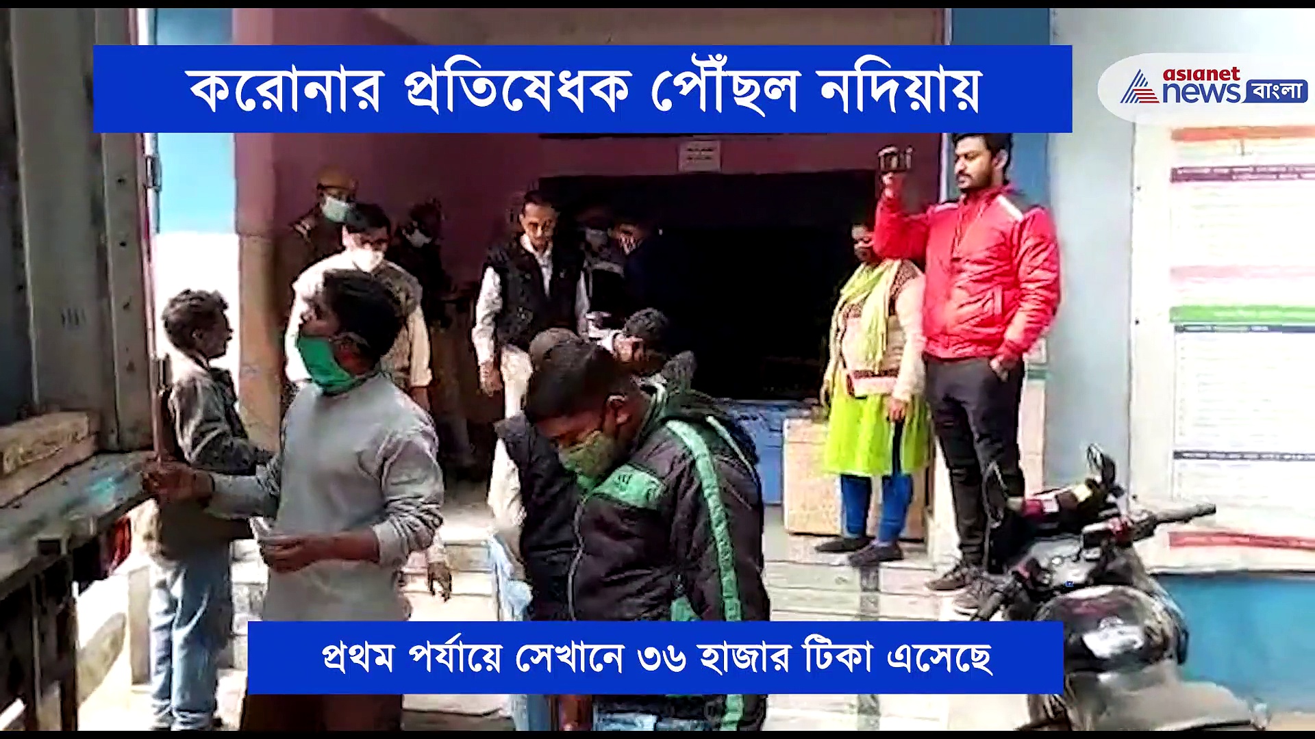 নদিয়ায় এসে গেল করোনা টিকা, ১৬ জানুয়ারি থেকে শুরু হবে টিকাকরণ