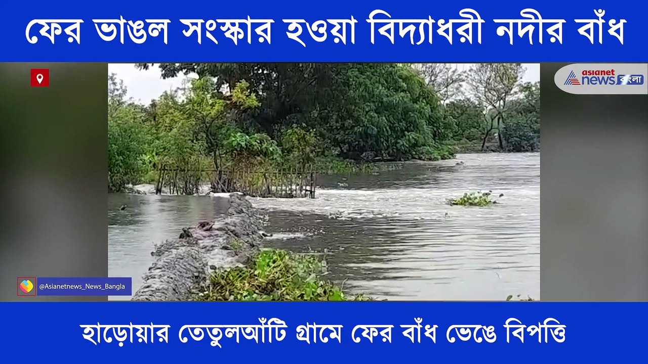 Due to heavy rainfall river dam damage in Vidya...