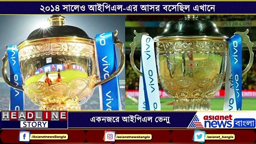 এক নজরে দেখেনিন আইপিএল ভেন্যু সংক্রান্ত খুটিনাটি তথ্য