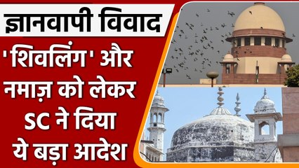 Скачать видео: Gyanvapi Masjid Case: Supreme Court ने इस मामले में क्या दिया आदेश | Shivling | वनइंडिया हिंदी