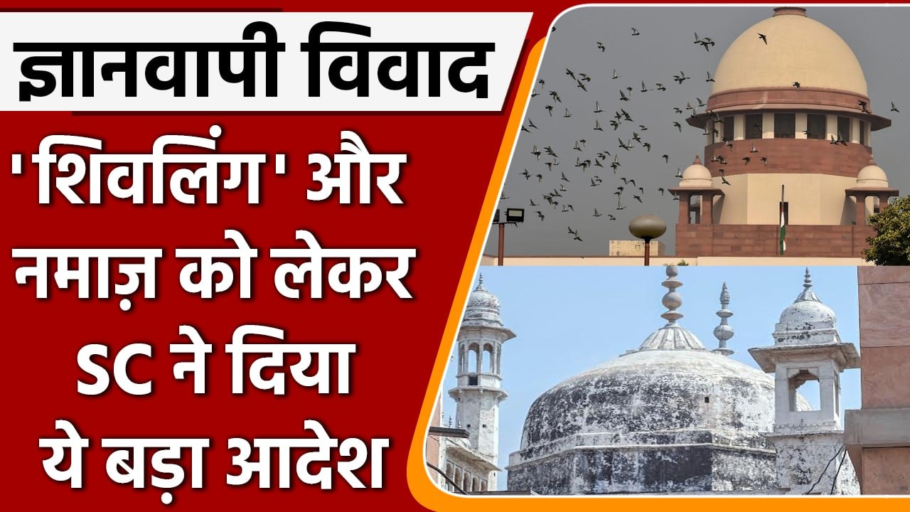 Gyanvapi Masjid Case: Supreme Court ने इस मामले में क्या दिया आदेश | Shivling | वनइंडिया हिंदी