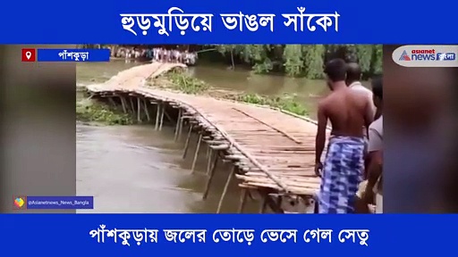 পাঁশকুড়ায় হুড়মুড়িয়ে ভাঙল সাঁকো, চাঞ্চল্যকর ভিডিও