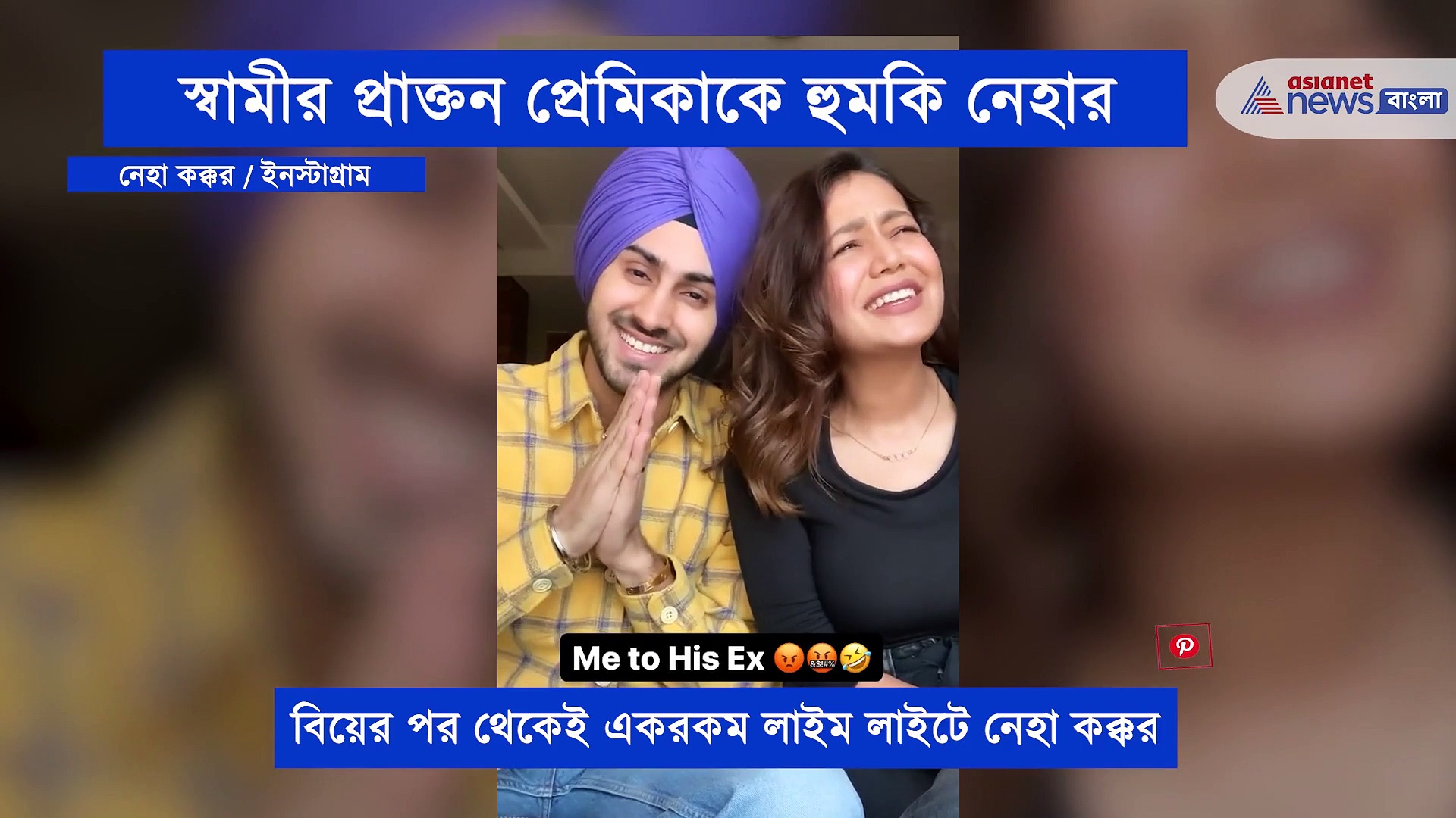 গানের সুরে স্বামীর প্রাক্তন প্রেমিকাকে হুমকি দিলেন নেহা কক্কর, কি বললেন তিনি, দেখে নিন