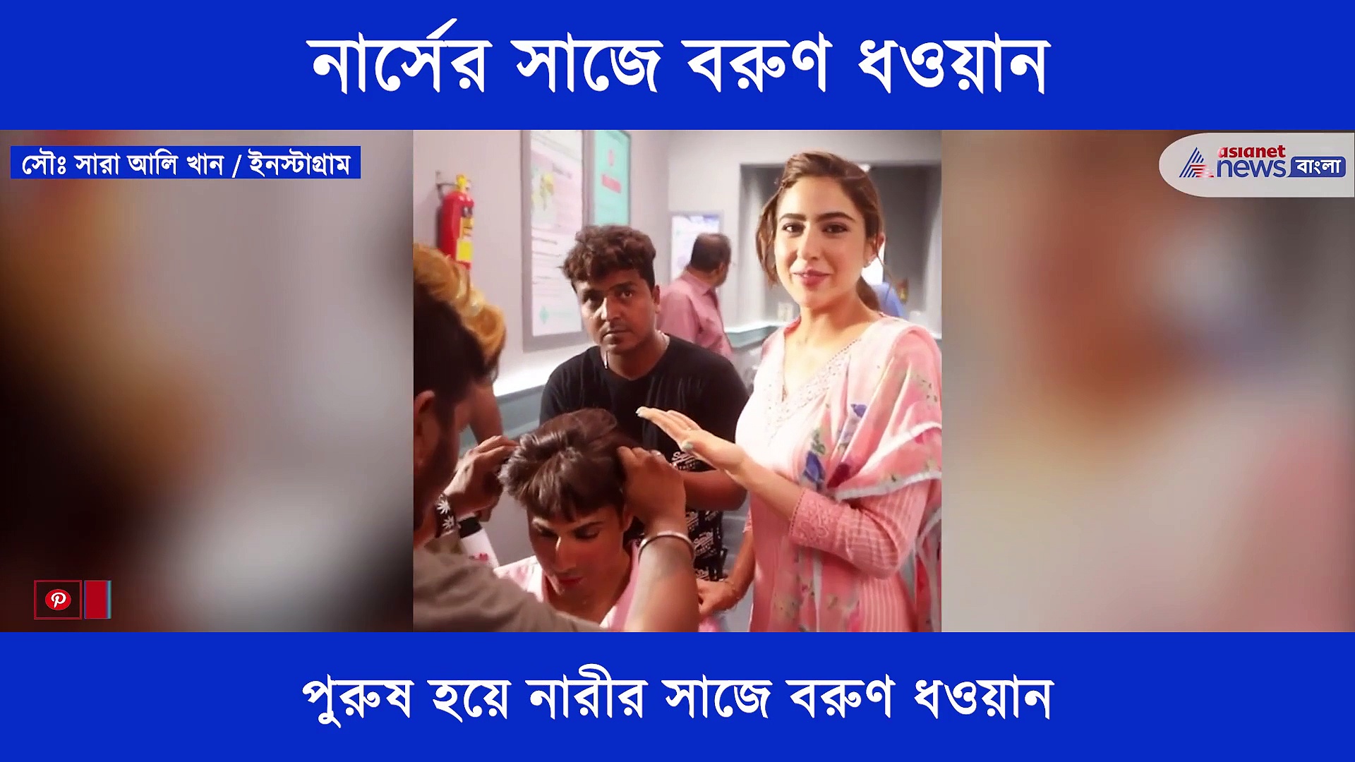 পুরুষ হয়ে নারীর সাজে বরুণ ধওয়ান, সারা আলি করলেন নতুন নামকরণ