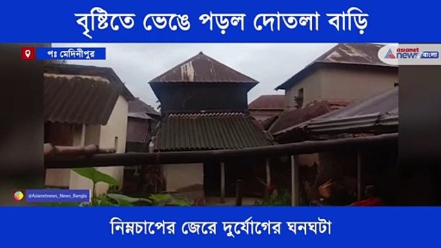 House collapses due to heavy rain in Midnapore
