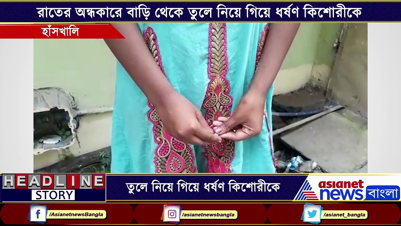 বাড়ি থেকে তুলে নিয়ে গিয়ে ধর্ষণ ১২ বছরের কিশোরীকে