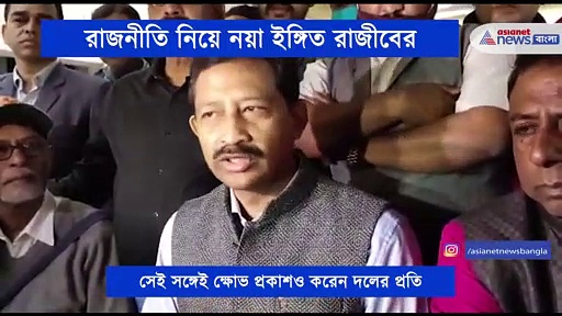 মন্ত্রীত্ব থেকে ইস্তফার পরে নয়া ইঙ্গিত রাজীবের, বললেন শেখার কোনো বয়স হয় না
