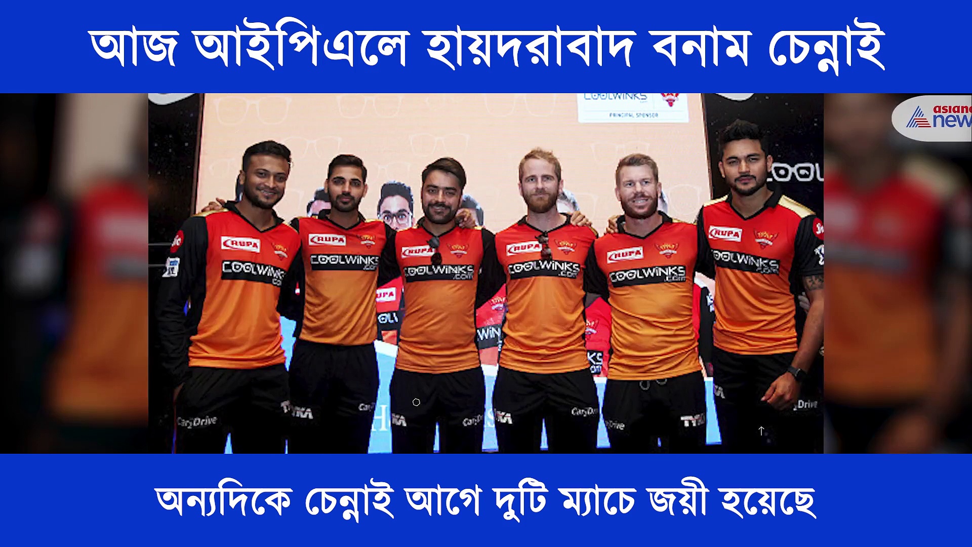 আজ আইপিএলে হায়দরাবাদের মুখোমুখি মাঠে নামছে চেন্নাই, এক নজরে আজকের ম্যাচ প্রিভিউ