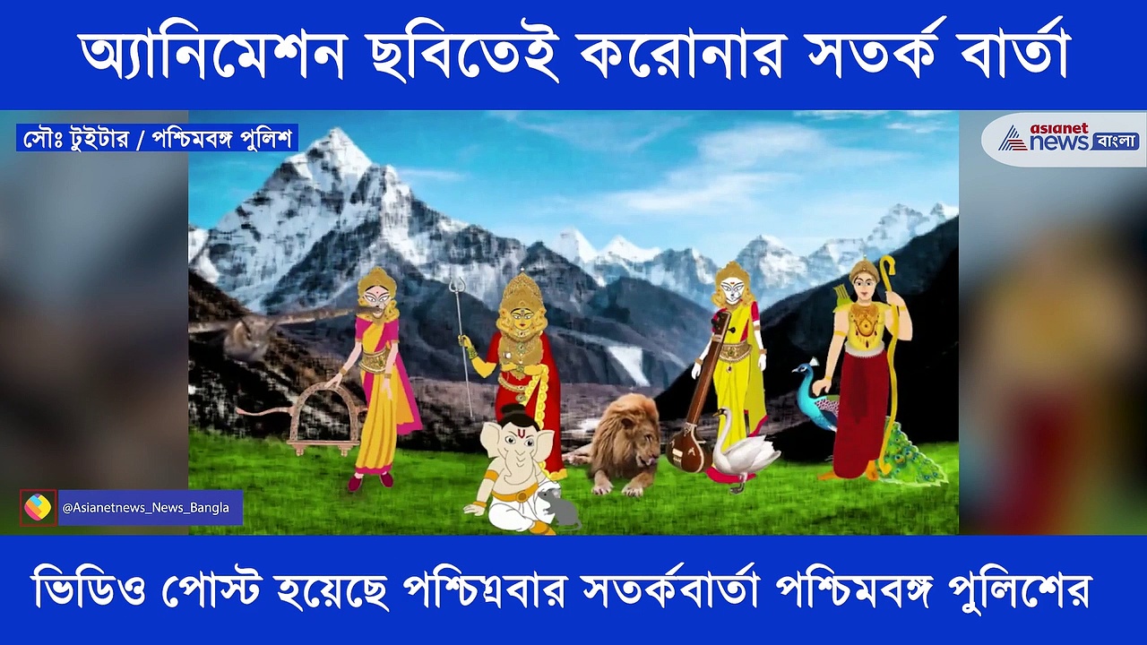 অ্যানিমেশন ছবিতেই করোনার সতর্ক বার্তা, সোশ্যাল মিডিয়ায় পোস্ট পশ্চিমবঙ্গ পুলিশের