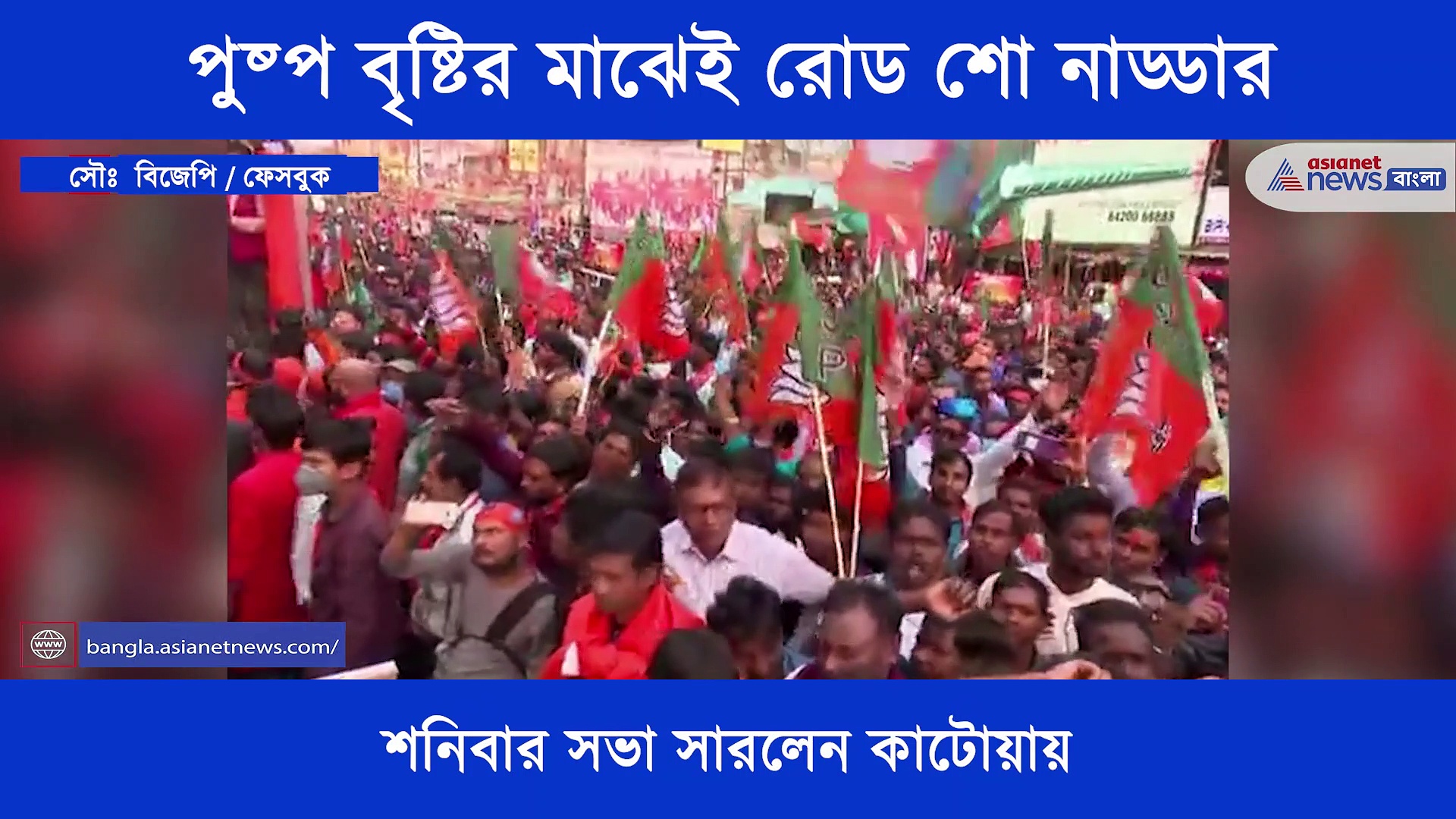 রাস্তায় জনসমুদ্র ঠেলেই এগিয়ে চলল নাড্ডার রোড শো