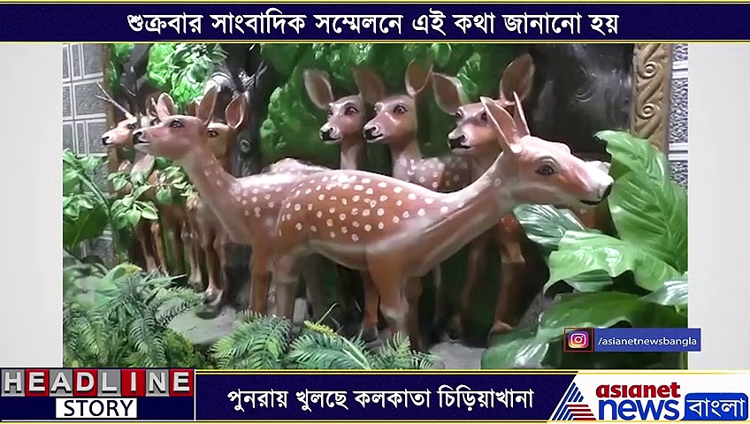 করোনার বাধা কাটিয়ে আবারও খুলতে চলেছে কলকাতা চিড়িয়াখানা