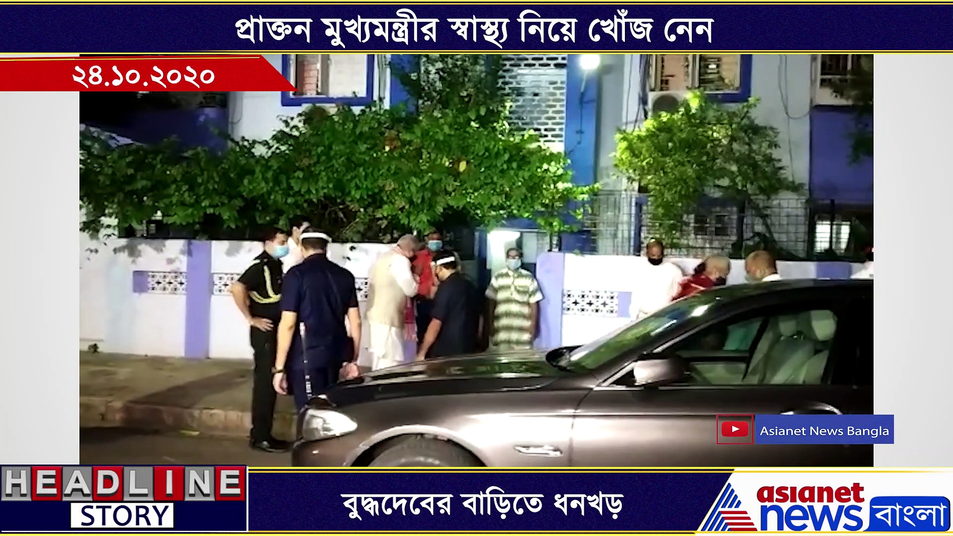 বুদ্ধদেবের বাড়িতে রাজ্যপাল, শারদীয়ার শুভেচ্ছার বিনিময়ের পাশাপাশি চলল রাজনৈতিক আলোচনাও