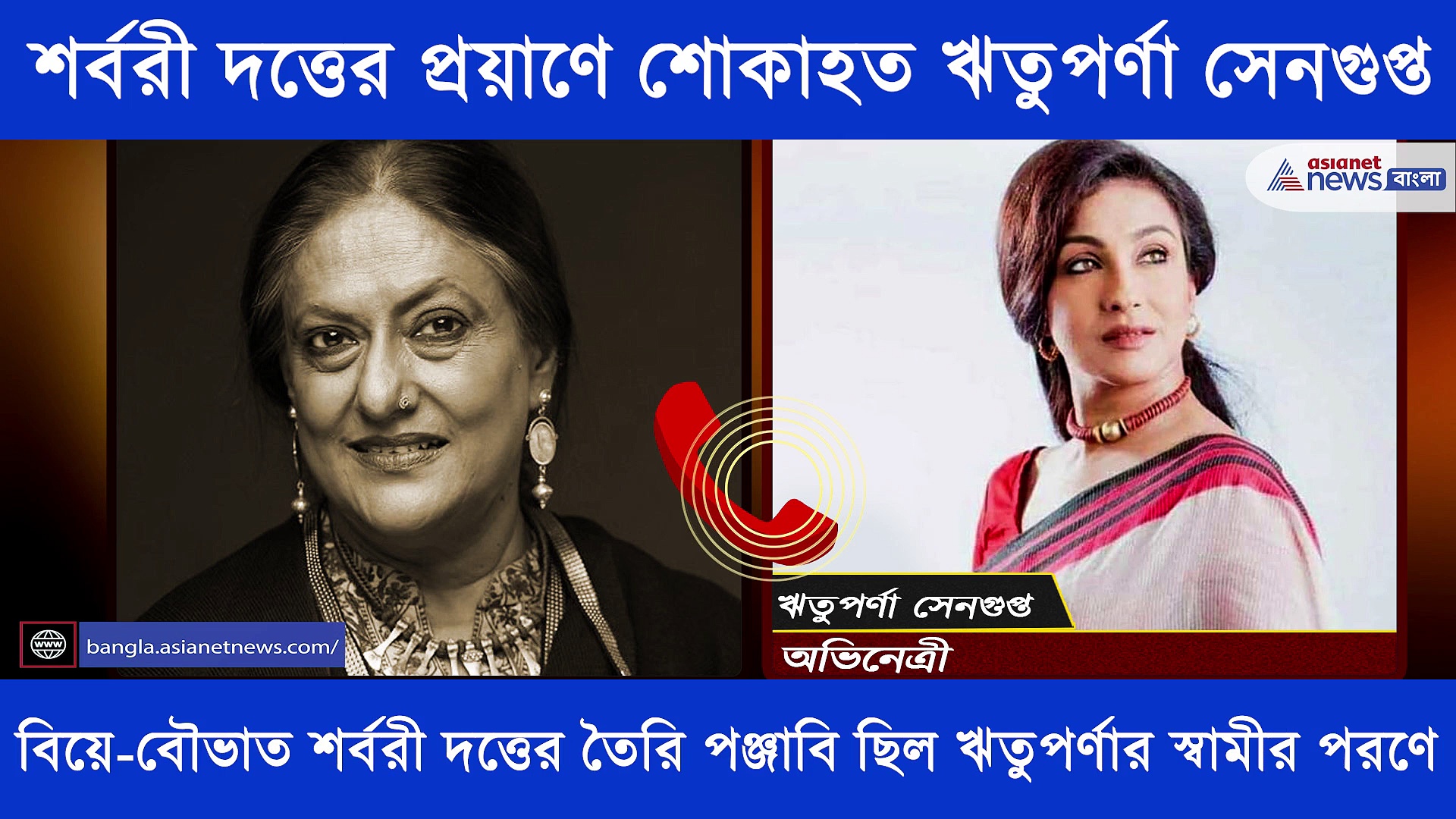মুখের হাসি থেকে কপাল জোড়া টিপ কোনটাই আর দেখতে পাবনা, শর্বরী দত্তের প্রয়াণে শোকাহত ঋতুপর্ণা সেনগুপ্ত