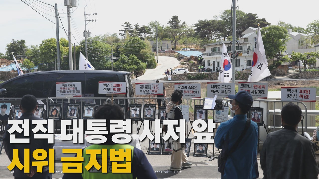 [나이트포커스] 전직 대통령 사저 앞 시위 금지법 / YTN