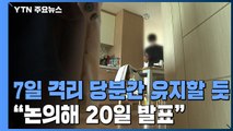 7일 격리 의무 당분간 유지할 듯...확진자 투표는 6시30분부터 따로 / YTN