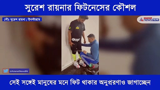 ফিট থাকার অনুপ্রেরণা জাগাচ্ছেন সুরেশ রায়না, নিজেও করছেন কঠোর দৈহিক পরিশ্রম, দেখে নিন তাঁর ফিটনেস ট্রিক