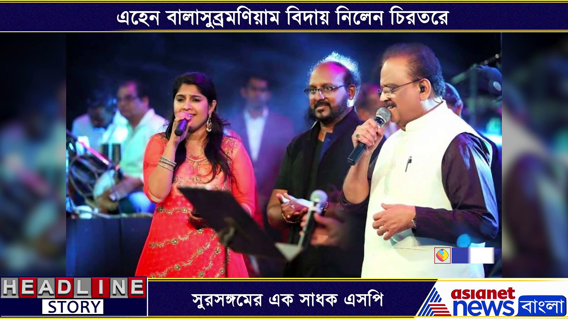 ৪০ হাজারেরও বেশি গান গেয়ে দর্শকের মনে জায়গা করে নিয়েছিলেন বালাসুব্রমণিয়াম, তাঁর প্রয়াণে শোকের ছায়া