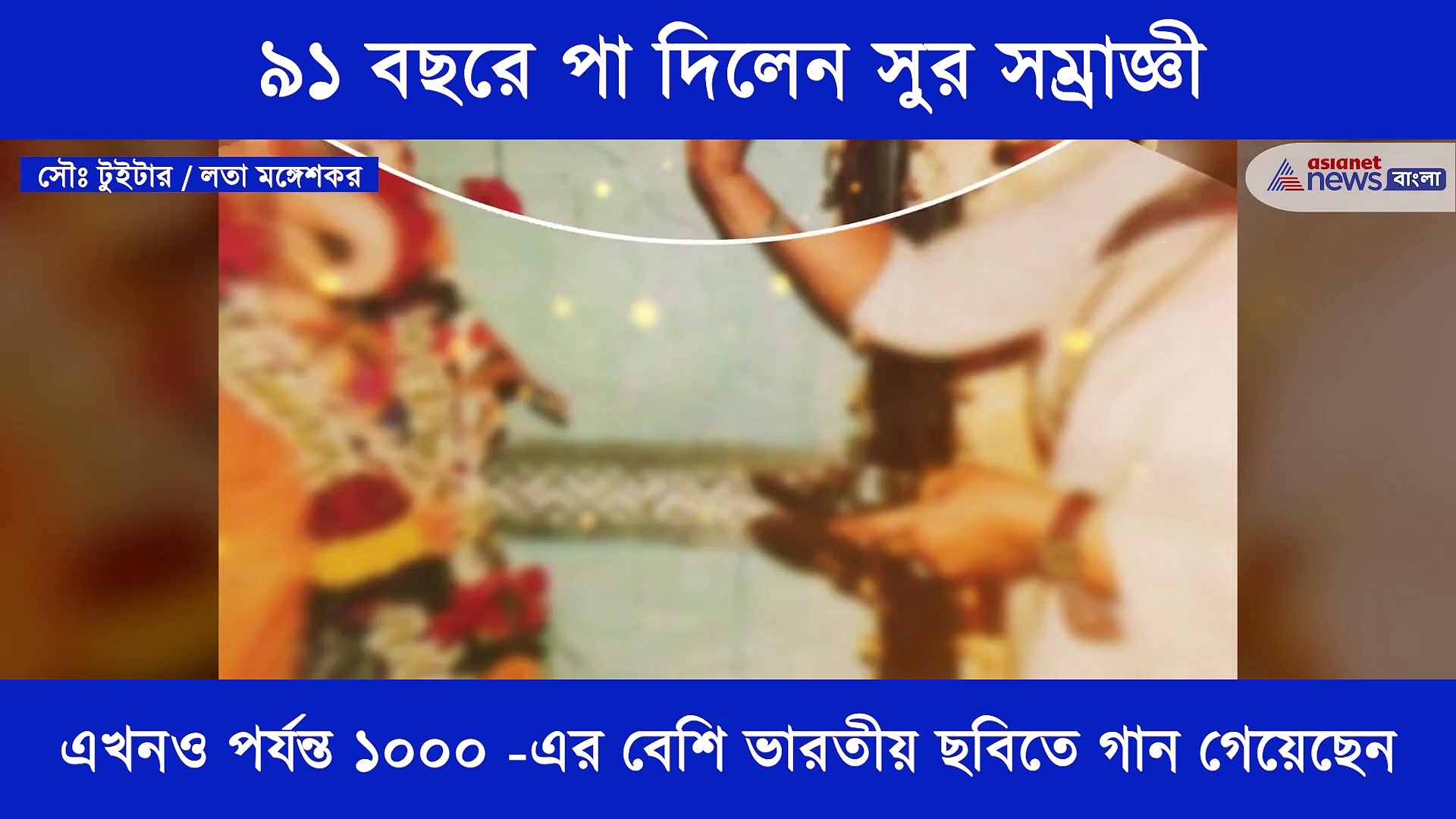 Lata Mangeshkar: ৩৬টি আঞ্চলিক ভাষা-সহ বিদেশি ভাষাতেও গান গাওয়ার রেকর্ড আছে লতা মঙ্গেশকরের,  এক নজরে