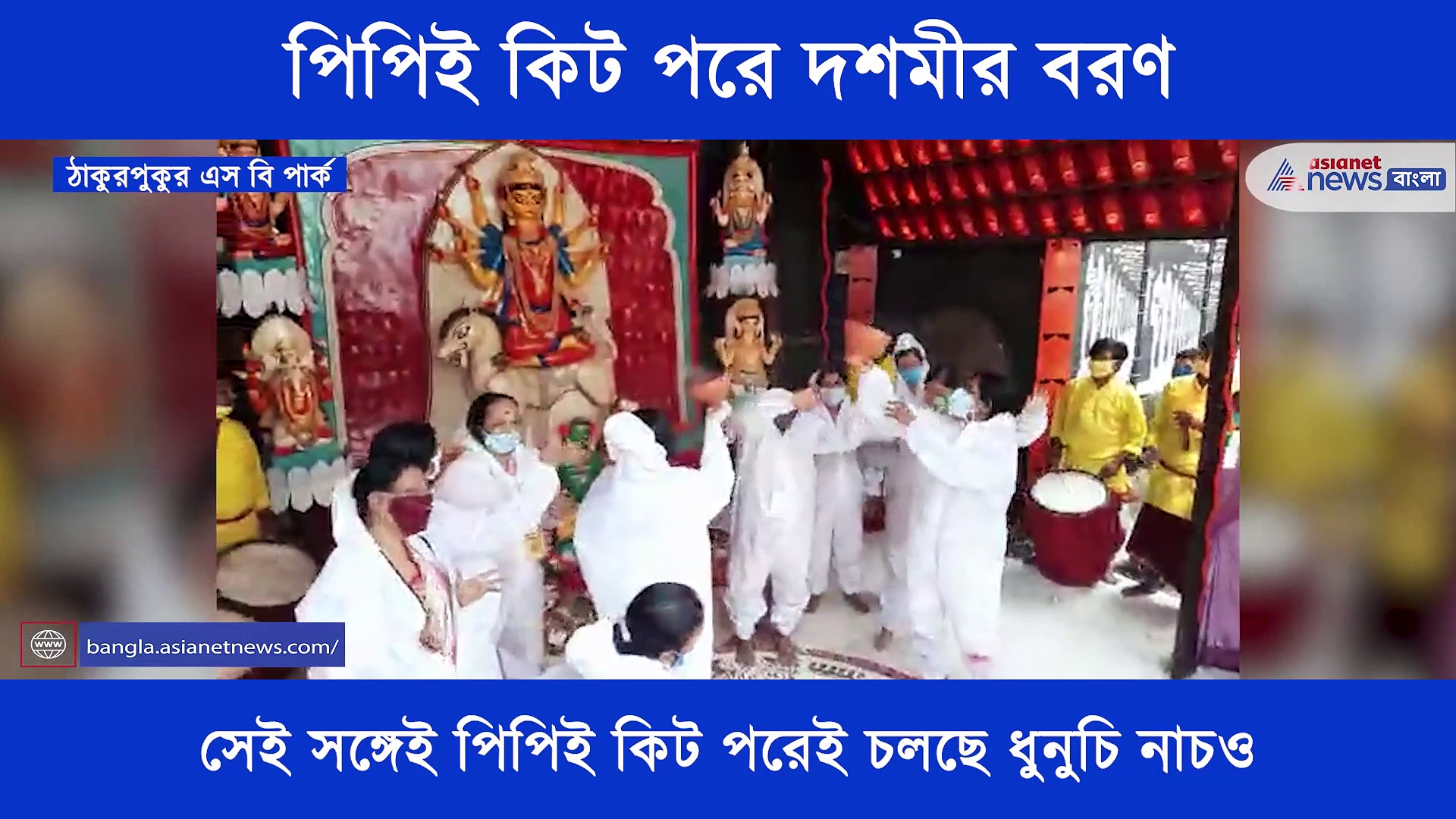 পরনে পিপিই কিট, কলকাতার এক বিখ্যাত পুজোয় এই ভাবেই হল দশমীর বরণ