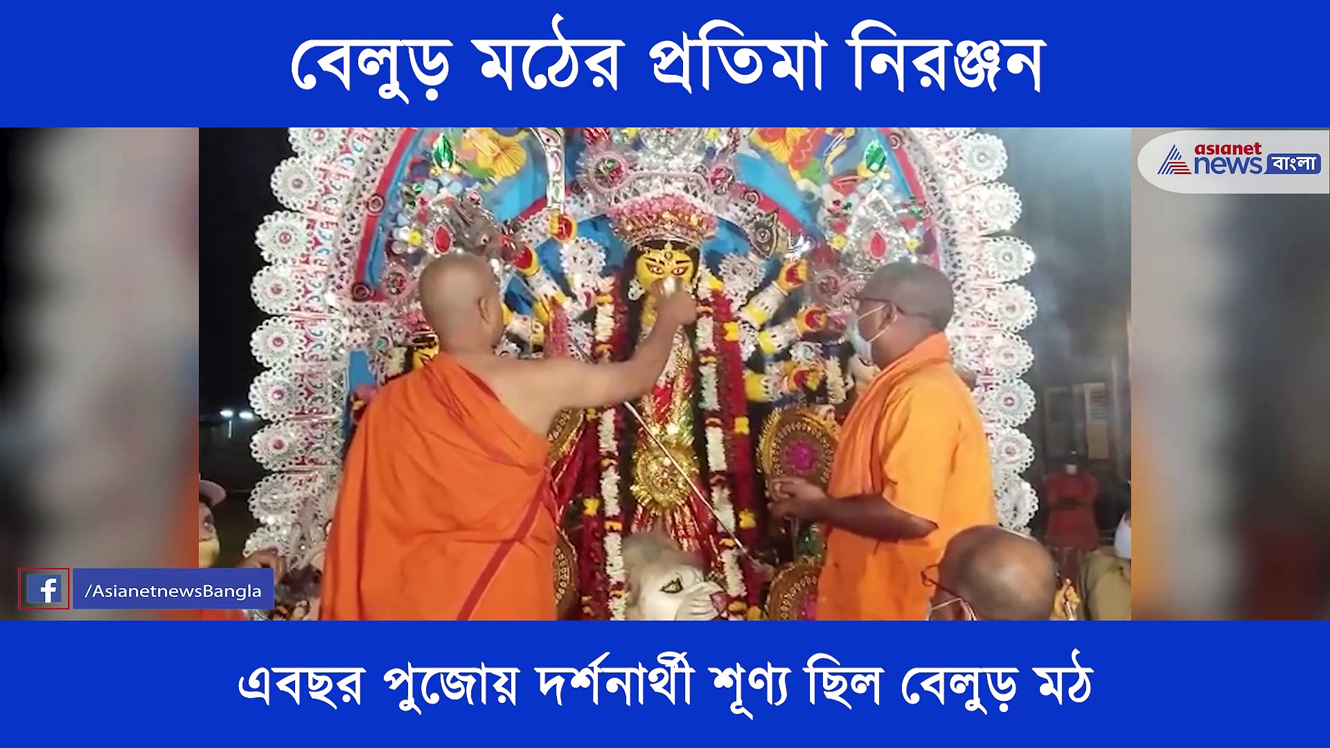 প্রথা মেনেই দুর্গা প্রতিমা নিরঞ্জন হল বেলুড় মঠের, এক নজরে দেখে নিন প্রতিমা নিরঞ্জনের সময়ের সেই ভিডিও