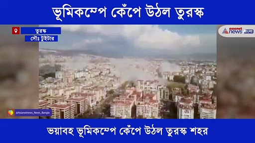ভয়াবহ ভূমিকম্পে কেঁপে উঠল তুরস্কের একাধিক শহর, এক নজরে দেখে নিন সেখানকার পরিস্থিতি