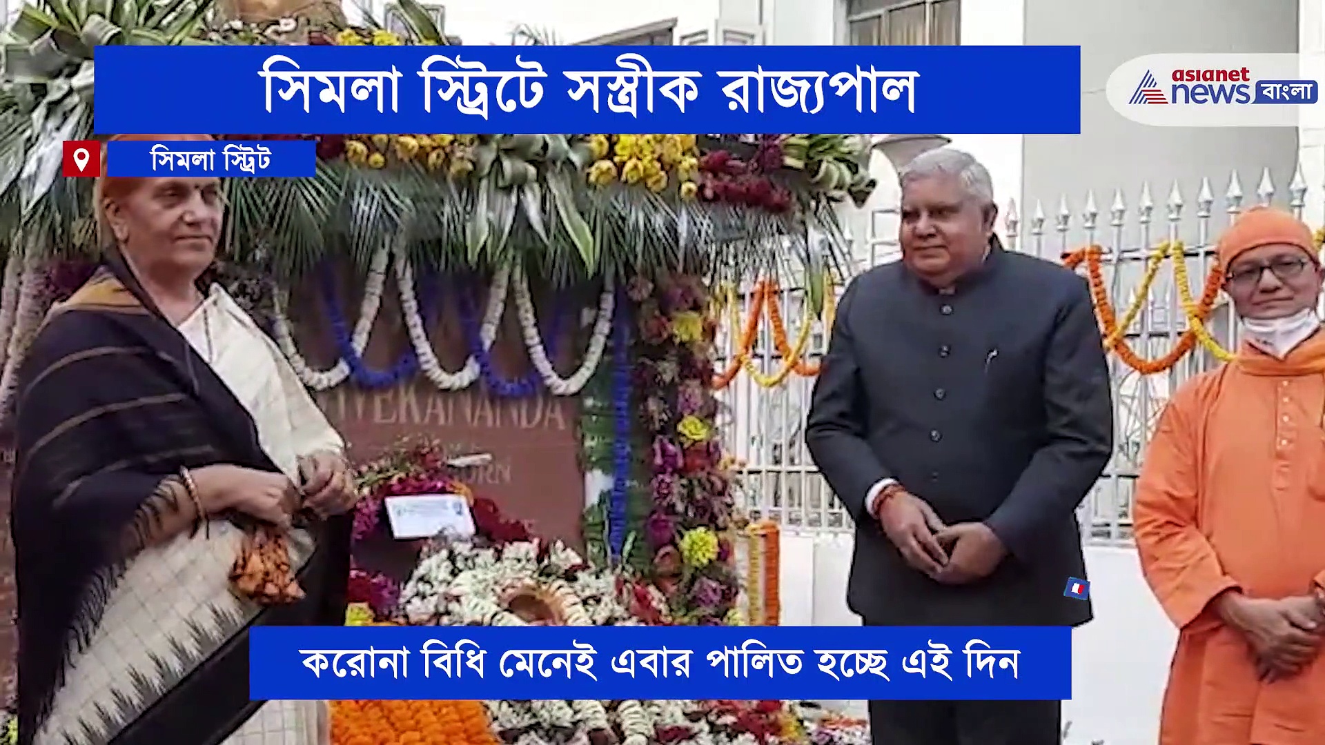 সিমলা স্ট্রিটে স্বামী বিবেকানন্দের বাড়িতে রাজ্যপাল জগদীপ ধনখড়