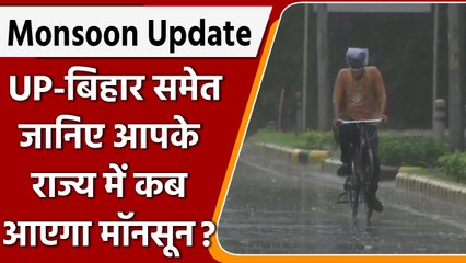 Monsoon Update: आपके राज्य में कब आयेगा मॉनसून, जाने का Weather हाल | वनइंडिया हिंदी