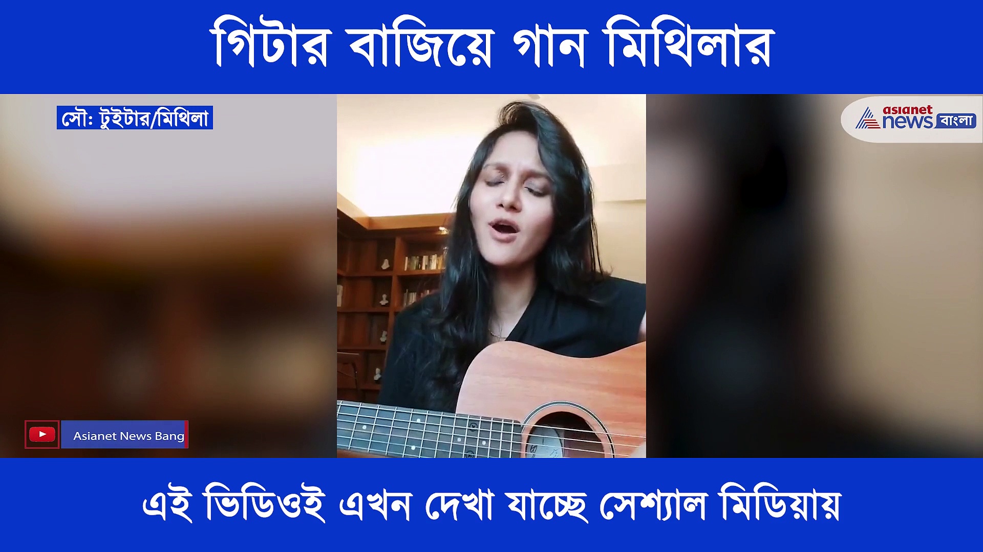 হাতে গিটার আর গলায় ইংরেজি গান, মন কাড়ছেন সৃজিত পত্নী মিথিলা