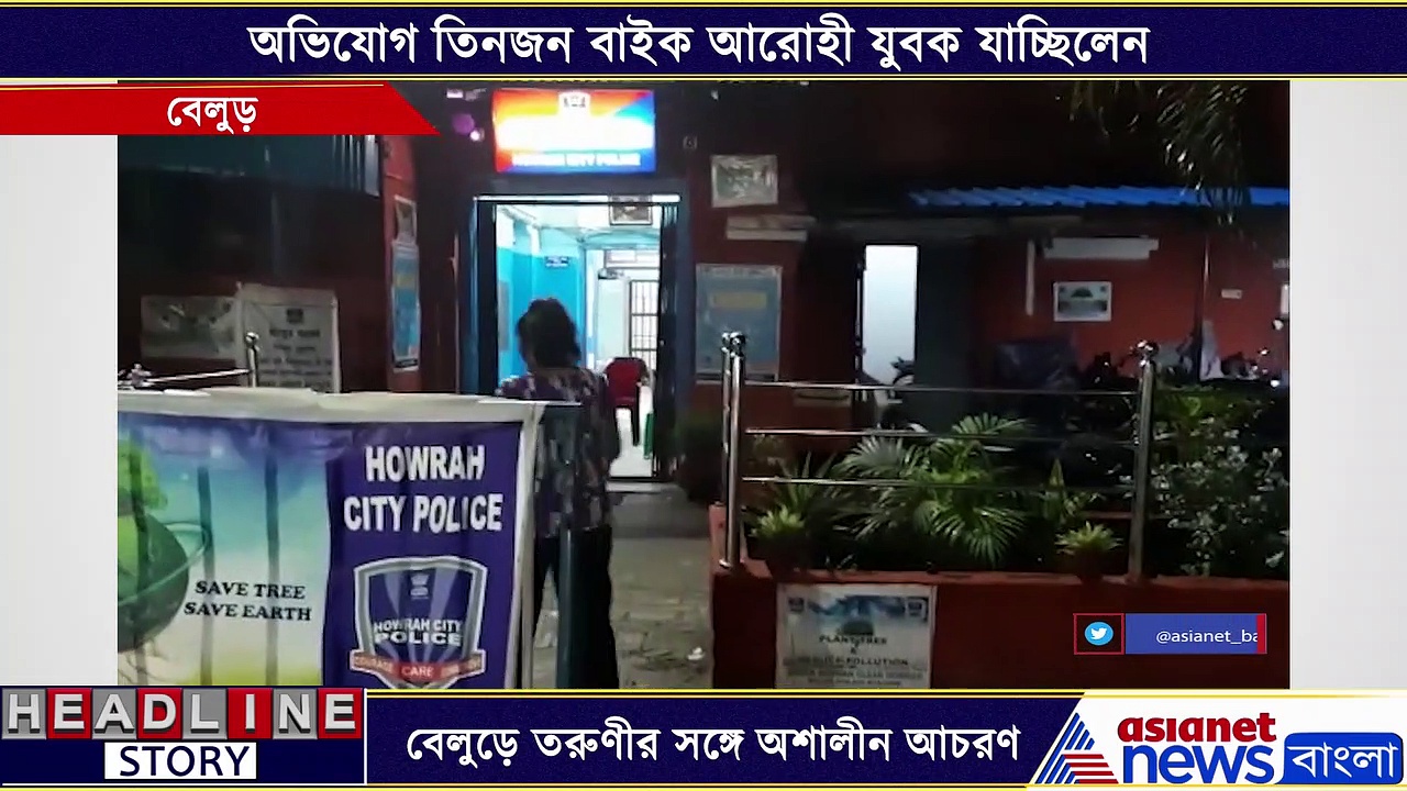 শ্লীলতাহানির শিকার বেলুড়ের তরুণী, আবারও প্রশ্নের মুখে মহিলাদের নিরাপত্তা