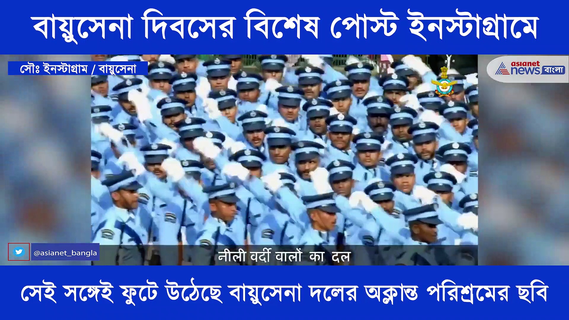 বায়ুসেনা দিবসে বায়ুসেনা দলের বিশেষ পোস্ট সোশ্যাল মিডিয়ায়, কি আছে সেই ভিডিওতে দেখে নিন