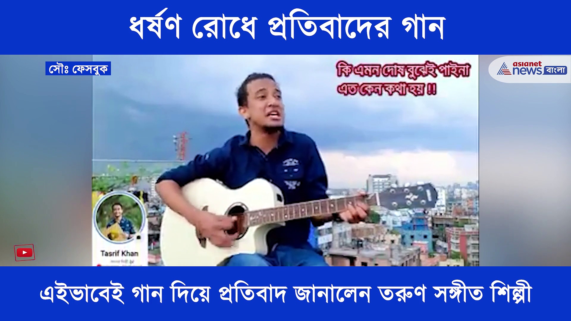 ধর্ষণ রোধে প্রতিবাদের গান বাঁধলেন তসরিফ খান, শুনে নিন কি সেই গান