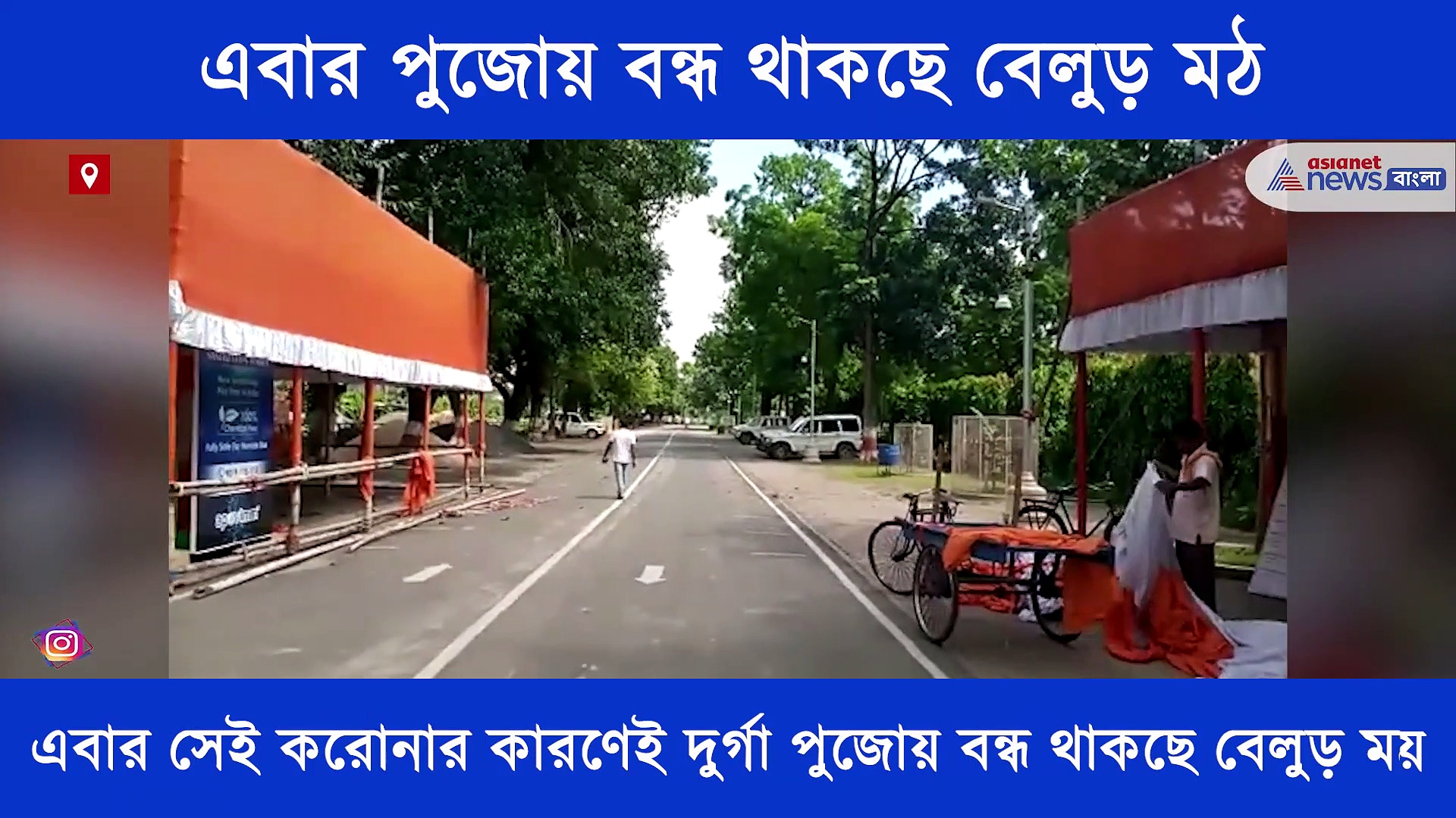 বেলুড় মঠের ভক্তদের জন্য দুঃসংবাদ, পুজোয় বন্ধ থাকছে বেলুড় মঠ